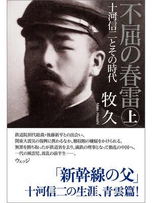 cover image of 不屈の春雷　十河信二とその時代　上